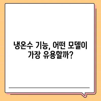 광주시 동구 지원1동 정수기 렌탈 | 가격비교 | 필터 | 순위 | 냉온수 | 렌트 | 추천 | 직수 | 얼음 | 2024후기