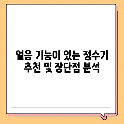 경상북도 울릉군 서면 정수기 렌탈 | 가격비교 | 필터 | 순위 | 냉온수 | 렌트 | 추천 | 직수 | 얼음 | 2024후기