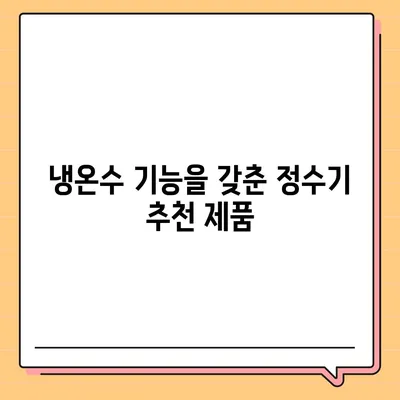 전라남도 해남군 화원면 정수기 렌탈 | 가격비교 | 필터 | 순위 | 냉온수 | 렌트 | 추천 | 직수 | 얼음 | 2024후기