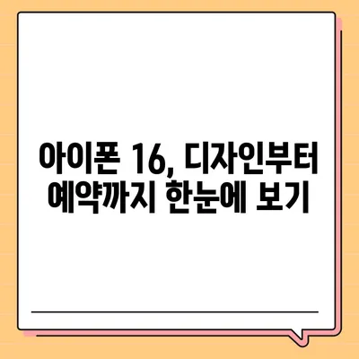 아이폰 16 디자인, 출시일, 색상 정리, 사전 예약 안내