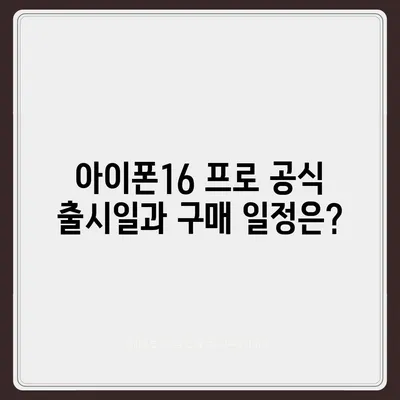 부산시 사하구 장림2동 아이폰16 프로 사전예약 | 출시일 | 가격 | PRO | SE1 | 디자인 | 프로맥스 | 색상 | 미니 | 개통