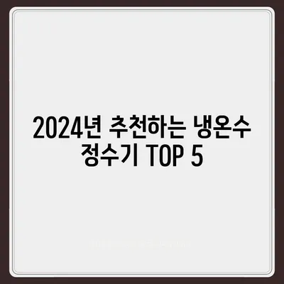 강원도 양양군 서면 정수기 렌탈 | 가격비교 | 필터 | 순위 | 냉온수 | 렌트 | 추천 | 직수 | 얼음 | 2024후기