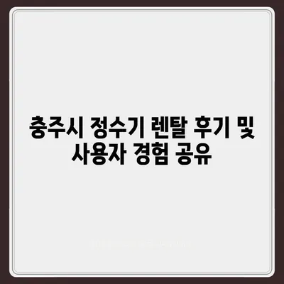 충청북도 충주시 목행용탄동 정수기 렌탈 | 가격비교 | 필터 | 순위 | 냉온수 | 렌트 | 추천 | 직수 | 얼음 | 2024후기