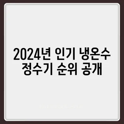 충청남도 공주시 웅진동 정수기 렌탈 | 가격비교 | 필터 | 순위 | 냉온수 | 렌트 | 추천 | 직수 | 얼음 | 2024후기