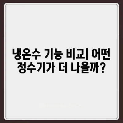 인천시 강화군 내가면 정수기 렌탈 | 가격비교 | 필터 | 순위 | 냉온수 | 렌트 | 추천 | 직수 | 얼음 | 2024후기