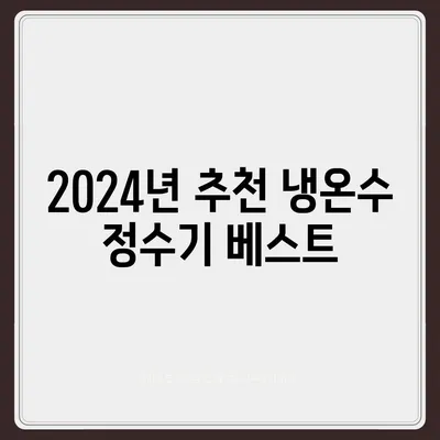 경기도 파주시 문산읍 정수기 렌탈 | 가격비교 | 필터 | 순위 | 냉온수 | 렌트 | 추천 | 직수 | 얼음 | 2024후기