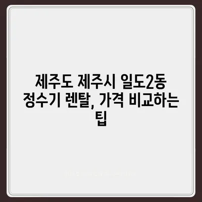 제주도 제주시 일도2동 정수기 렌탈 | 가격비교 | 필터 | 순위 | 냉온수 | 렌트 | 추천 | 직수 | 얼음 | 2024후기