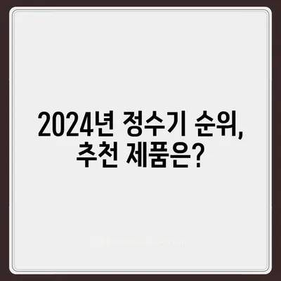 경상남도 의령군 의령읍 정수기 렌탈 | 가격비교 | 필터 | 순위 | 냉온수 | 렌트 | 추천 | 직수 | 얼음 | 2024후기