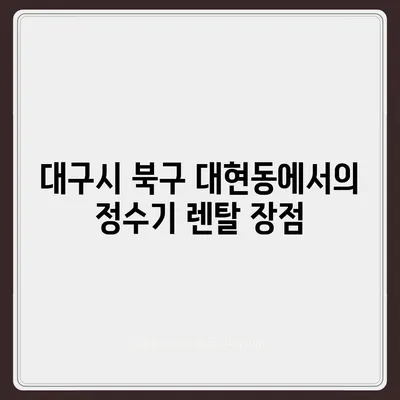 대구시 북구 대현동 정수기 렌탈 | 가격비교 | 필터 | 순위 | 냉온수 | 렌트 | 추천 | 직수 | 얼음 | 2024후기