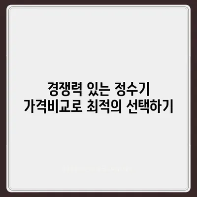 경상북도 울진군 근남면 정수기 렌탈 | 가격비교 | 필터 | 순위 | 냉온수 | 렌트 | 추천 | 직수 | 얼음 | 2024후기