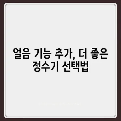 경기도 이천시 백사면 정수기 렌탈 | 가격비교 | 필터 | 순위 | 냉온수 | 렌트 | 추천 | 직수 | 얼음 | 2024후기