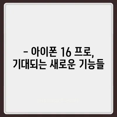 아이폰16 프로 출시일, 디자인 변경, 가격, 한국 1차 출시국 여부