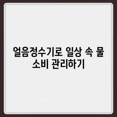 청호나이스 얼음정수기로 물 소비 최적화