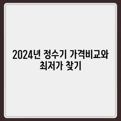 강원도 횡성군 공근면 정수기 렌탈 | 가격비교 | 필터 | 순위 | 냉온수 | 렌트 | 추천 | 직수 | 얼음 | 2024후기