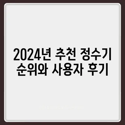 대전시 유성구 죽동 정수기 렌탈 | 가격비교 | 필터 | 순위 | 냉온수 | 렌트 | 추천 | 직수 | 얼음 | 2024후기