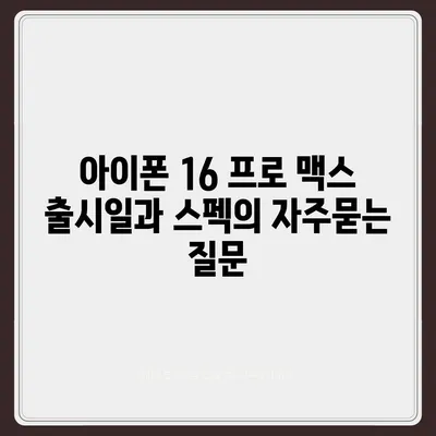 아이폰 16 프로 맥스 출시일과 스펙