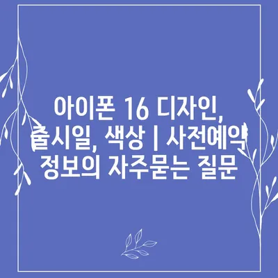 아이폰 16 디자인, 출시일, 색상 | 사전예약 정보