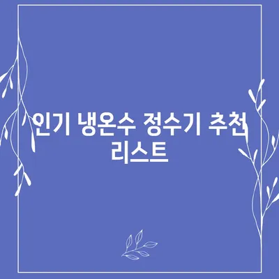 강원도 인제군 상남면 정수기 렌탈 | 가격비교 | 필터 | 순위 | 냉온수 | 렌트 | 추천 | 직수 | 얼음 | 2024후기