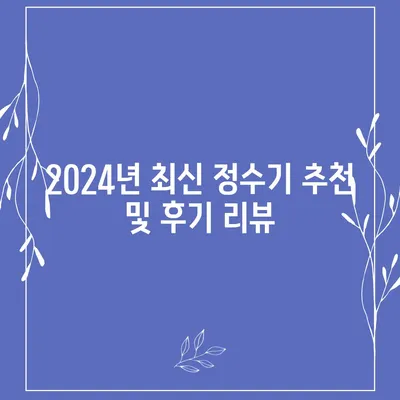 경기도 광주시 광남2동 정수기 렌탈 | 가격비교 | 필터 | 순위 | 냉온수 | 렌트 | 추천 | 직수 | 얼음 | 2024후기