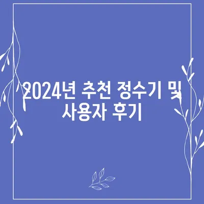 전라남도 신안군 안좌면 정수기 렌탈 | 가격비교 | 필터 | 순위 | 냉온수 | 렌트 | 추천 | 직수 | 얼음 | 2024후기