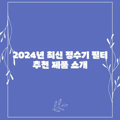 부산시 연제구 연산6동 정수기 렌탈 | 가격비교 | 필터 | 순위 | 냉온수 | 렌트 | 추천 | 직수 | 얼음 | 2024후기