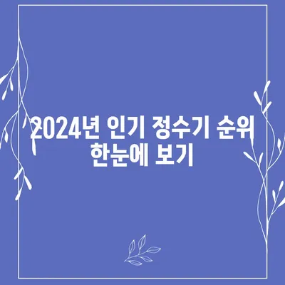 서울시 동작구 사당제4동 정수기 렌탈 | 가격비교 | 필터 | 순위 | 냉온수 | 렌트 | 추천 | 직수 | 얼음 | 2024후기