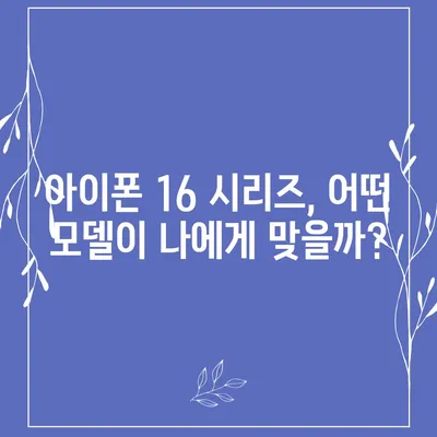 아이폰 16 연관 정보 한 눈에 정리