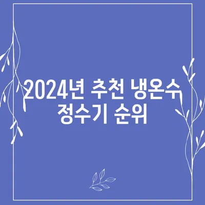 광주시 동구 학운동 정수기 렌탈 | 가격비교 | 필터 | 순위 | 냉온수 | 렌트 | 추천 | 직수 | 얼음 | 2024후기