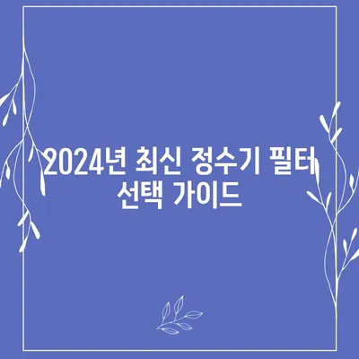 경상북도 청송군 현서면 정수기 렌탈 | 가격비교 | 필터 | 순위 | 냉온수 | 렌트 | 추천 | 직수 | 얼음 | 2024후기