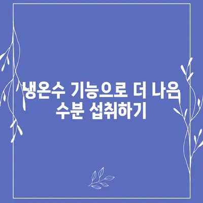 경기도 하남시 미사2동 정수기 렌탈 | 가격비교 | 필터 | 순위 | 냉온수 | 렌트 | 추천 | 직수 | 얼음 | 2024후기