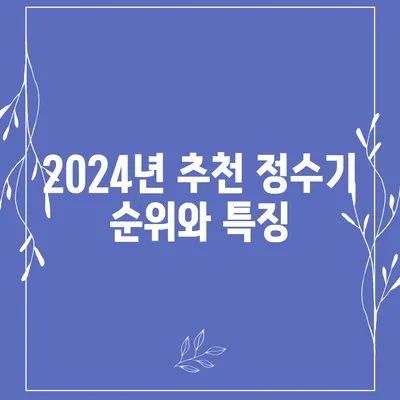 경기도 부천시 여월동 정수기 렌탈 | 가격비교 | 필터 | 순위 | 냉온수 | 렌트 | 추천 | 직수 | 얼음 | 2024후기