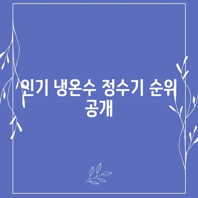 부산시 강서구 명지1동 정수기 렌탈 | 가격비교 | 필터 | 순위 | 냉온수 | 렌트 | 추천 | 직수 | 얼음 | 2024후기