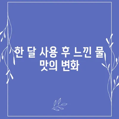 SK매직 직수 얼음정수기 설치 후기 | 한 달 사용하여 느낀 매력