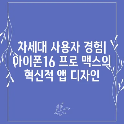 아이폰16 프로 맥스의 새로운 시대를 연 앱 생태계