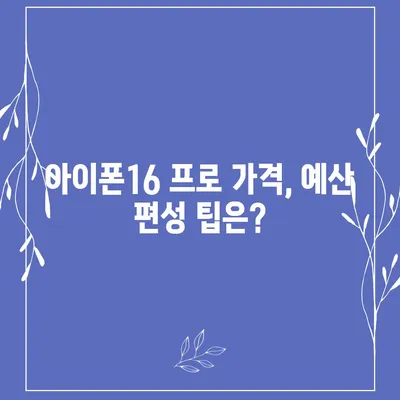 부산시 사하구 장림2동 아이폰16 프로 사전예약 | 출시일 | 가격 | PRO | SE1 | 디자인 | 프로맥스 | 색상 | 미니 | 개통