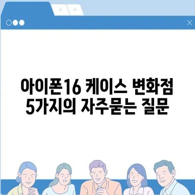 아이폰16 케이스 변화점 5가지