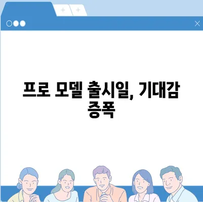 아이폰 16 내부 설계의 파격적 변화와 프로 출시일