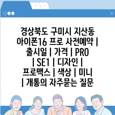 경상북도 구미시 지산동 아이폰16 프로 사전예약 | 출시일 | 가격 | PRO | SE1 | 디자인 | 프로맥스 | 색상 | 미니 | 개통