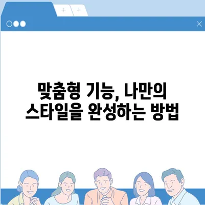 아이폰16 프로 맥스의 독점 기능과 앱으로 다른 사람들과 차별화