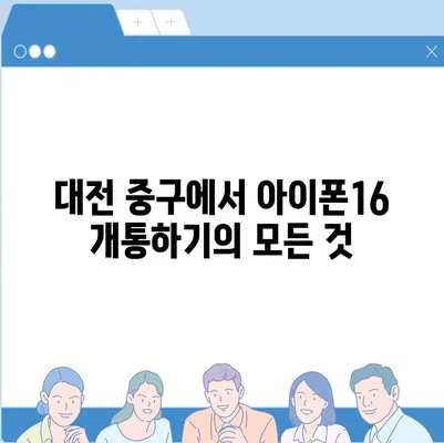 대전시 중구 용두동 아이폰16 프로 사전예약 | 출시일 | 가격 | PRO | SE1 | 디자인 | 프로맥스 | 색상 | 미니 | 개통