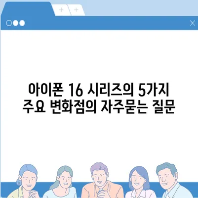 아이폰 16 시리즈의 5가지 주요 변화점