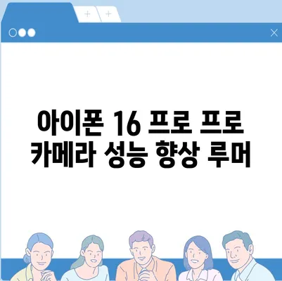 아이폰 16 프로 프로 출시일 및 스펙 루머