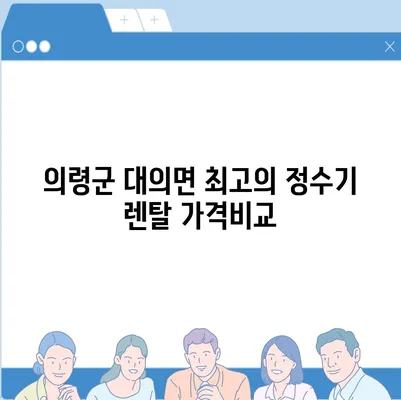 경상남도 의령군 대의면 정수기 렌탈 | 가격비교 | 필터 | 순위 | 냉온수 | 렌트 | 추천 | 직수 | 얼음 | 2024후기