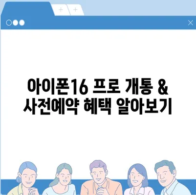 강원도 춘천시 소양로1동 아이폰16 프로 사전예약 | 출시일 | 가격 | PRO | SE1 | 디자인 | 프로맥스 | 색상 | 미니 | 개통