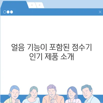 부산시 동구 수정5동 정수기 렌탈 | 가격비교 | 필터 | 순위 | 냉온수 | 렌트 | 추천 | 직수 | 얼음 | 2024후기