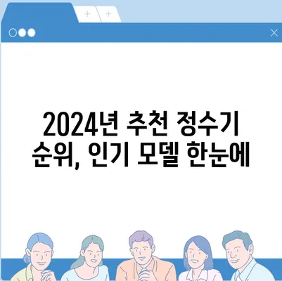 제주도 제주시 이도1동 정수기 렌탈 | 가격비교 | 필터 | 순위 | 냉온수 | 렌트 | 추천 | 직수 | 얼음 | 2024후기