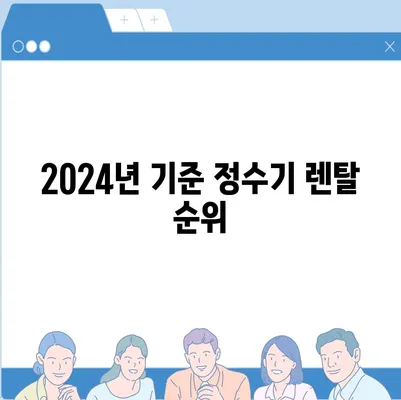 전라북도 완주군 용진읍 정수기 렌탈 | 가격비교 | 필터 | 순위 | 냉온수 | 렌트 | 추천 | 직수 | 얼음 | 2024후기