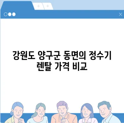 강원도 양구군 동면 정수기 렌탈 | 가격비교 | 필터 | 순위 | 냉온수 | 렌트 | 추천 | 직수 | 얼음 | 2024후기