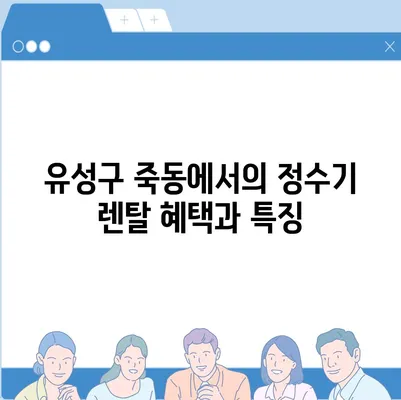 대전시 유성구 죽동 정수기 렌탈 | 가격비교 | 필터 | 순위 | 냉온수 | 렌트 | 추천 | 직수 | 얼음 | 2024후기