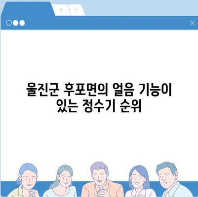 경상북도 울진군 후포면 정수기 렌탈 | 가격비교 | 필터 | 순위 | 냉온수 | 렌트 | 추천 | 직수 | 얼음 | 2024후기